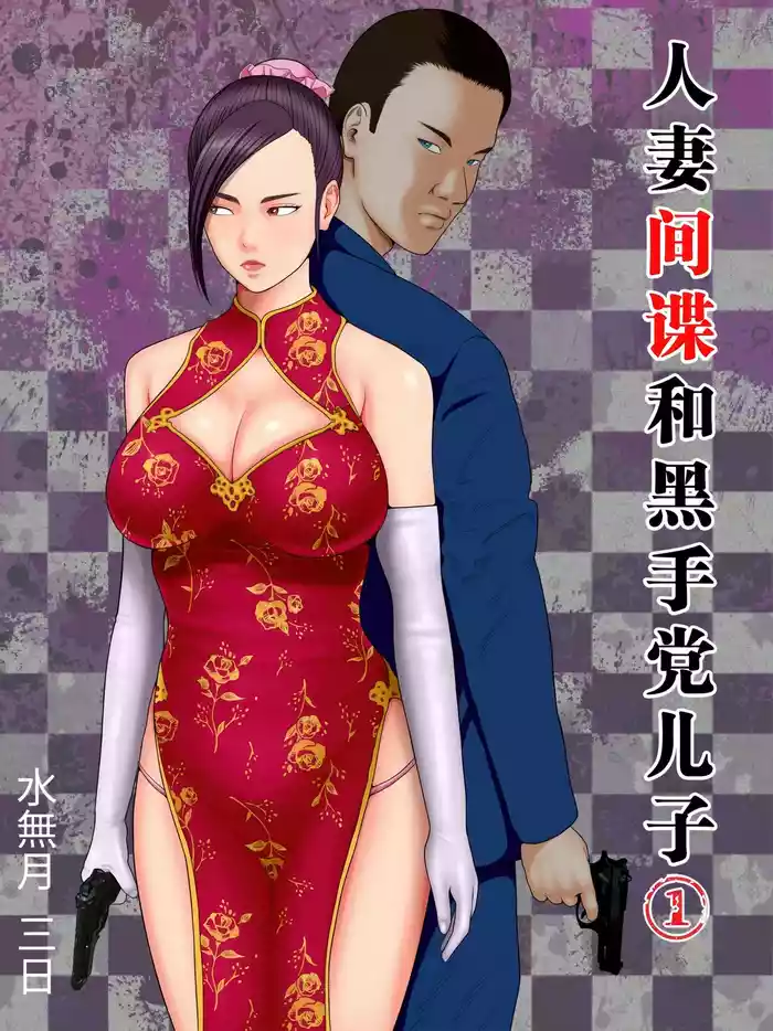 Hitozuma Spy to Mafia no Musuko 1 ~Kuro Gal Keisatsukan Hen~ | 人妻间谍和黑手党儿子