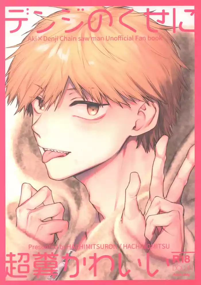 Denji no kuse ni chou kuso kawaii (Chainsaw Man) | 就电次这货居然也能可爱到爆啊