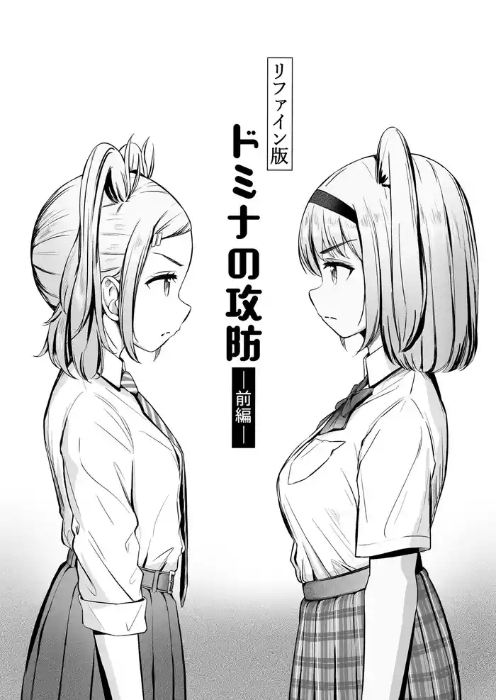 ドミナの攻防