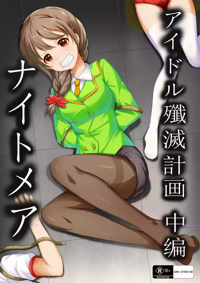 【答謝特典】アイドル殲滅計画2（Idol Senmetsu Keikaku 2）