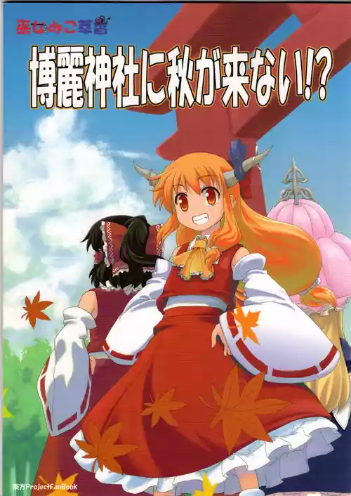(紅楼夢6) [葉庭の出店 (葉庭)] 博麗神社に秋が来ない!? (東方Project)