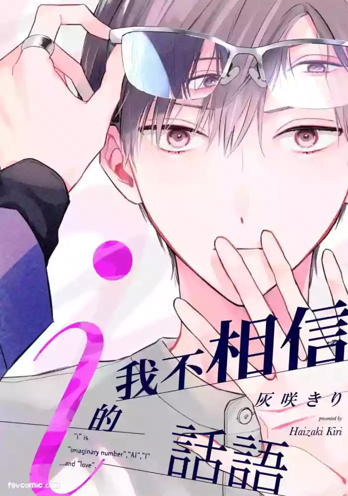 Ai no Kotoba wa Shinjinai︱我不相信i的话语