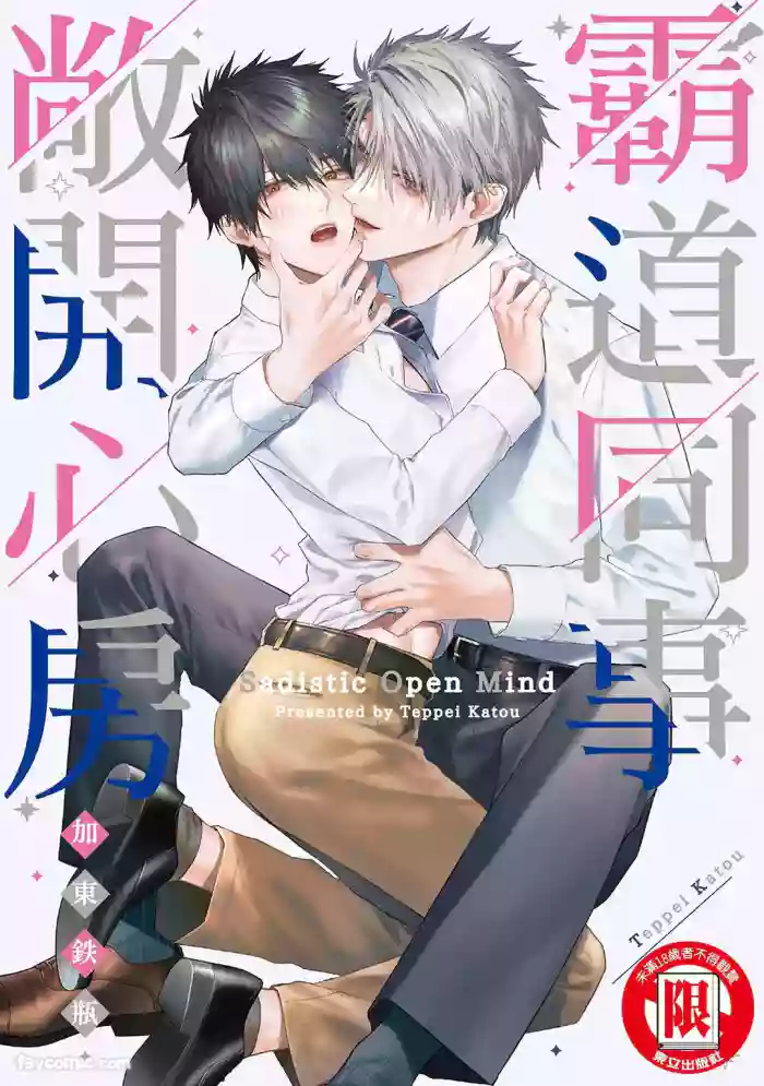 Sadistic Open Mind｜霸道同事敞开心房