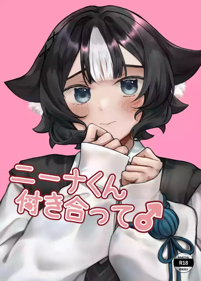 [アルパカのプロ (えちぱかゐこ)ニーナくん付き合って♂