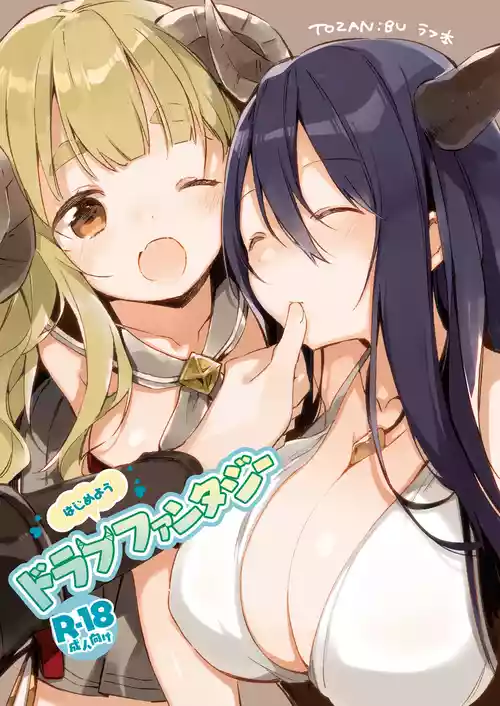 [TOZAN:BU (富士やま)] はじめようドラフファンタジー (グランブルーファンタジー) [DL版]