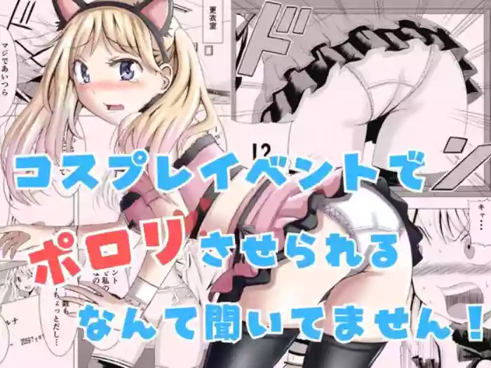 Cosplay Event de Porori Saserareru Nante Kiitemasen!