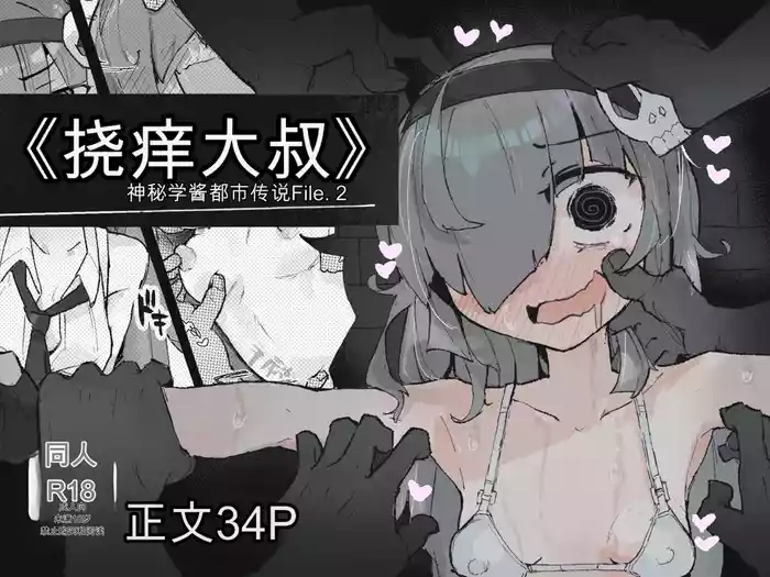 『The Tickling Old Man』 ~Occult-chan Urban Legend File.2