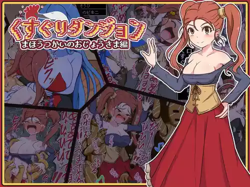 ミッくすぐりルセットⅢ