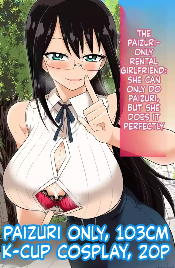パイズリしかできないけどパイズリだけは確実にできるパイズリレンタル彼女