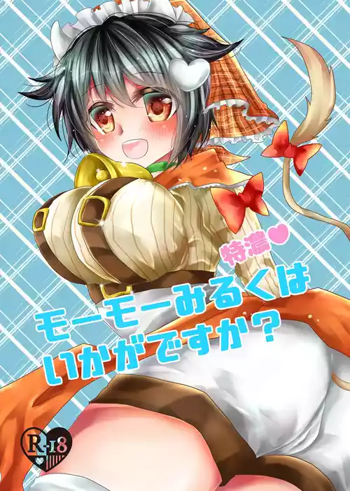 [Thrylos (すう)] 特濃モーモーみるくはいかがですか? (エミル・クロニクル・オンライン) [DL版]