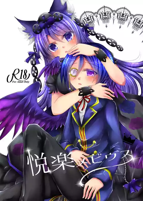 [Thrylos (すう)] 悦楽メビウス (エミル・クロニクル・オンライン) [DL版]