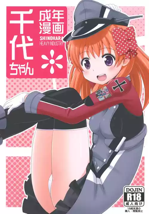 [篠原重工営業部 (よろず)] 成年漫画千代ちゃん (月刊少女野崎くん、艦隊これくしょん -艦これ-) [DL版]