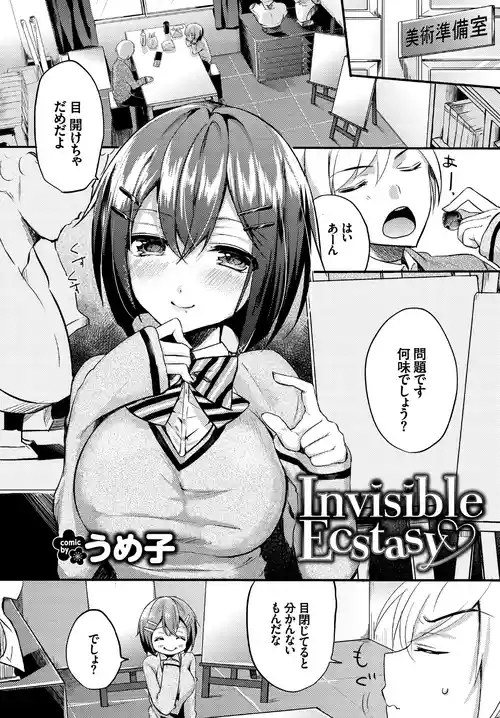 [うめ子] Invisible Ecstasy (COMIC BAVEL 2016年10月号) [DL版]