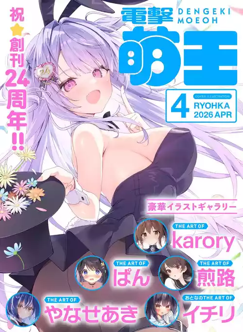電撃萌王 2026年4月号 [DL版]