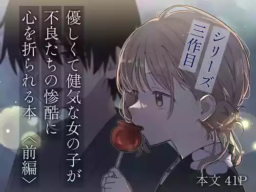 [久井避航] 優しくて健気な女の子が不良たちの惨酷に心を折られる本〈前編〉
