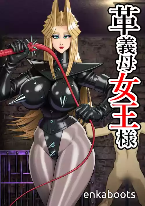 [塩化ブーツ] 塩化ブーツの漫画3「革義母女王様」