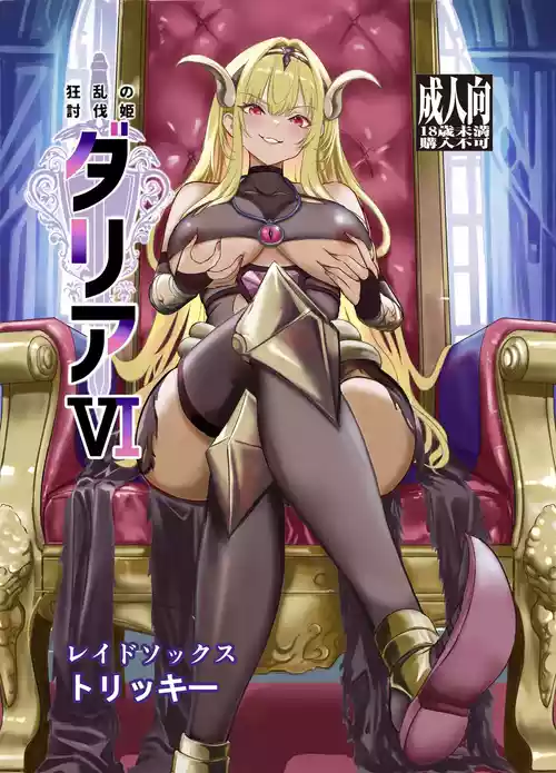 [レイドソックス (トリッキー)] 狂乱の討伐姫ダリアVI [DL版]