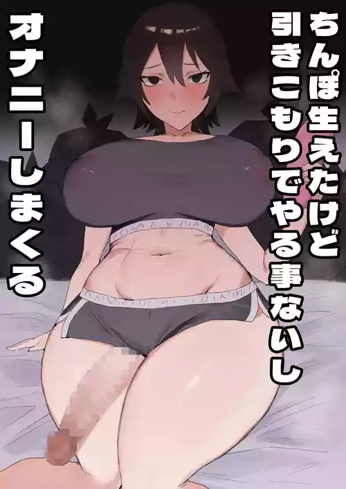 [火宅の人 (無相)] ちんぽ生えたけど引きこもりでやる事ないしオナニーしまくる