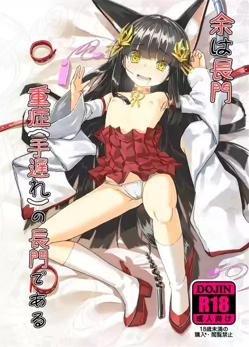 [スタイリッシュ丸投げ (パトリシア)] 余は長門 重症(手遅れ)の長門である (アズールレーン) [DL版]