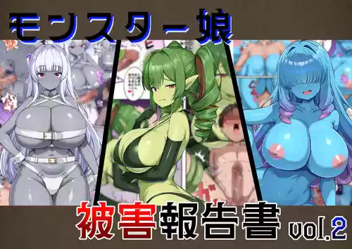 [ガソリンチャーハン (江戸川ニトロキング)] モンスター娘被害報告書vol2