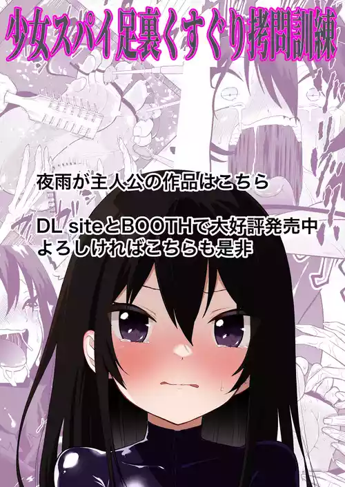 [ボチョボチョ・ゲゲル(ボチョボチョ)] 少女スパイ足裏くすぐり連続絶頂○問訓練・完全版