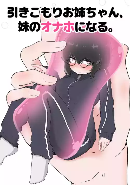 [ 撃鉄ラット] ふたなり姉×引きこもり姉 (on going)
