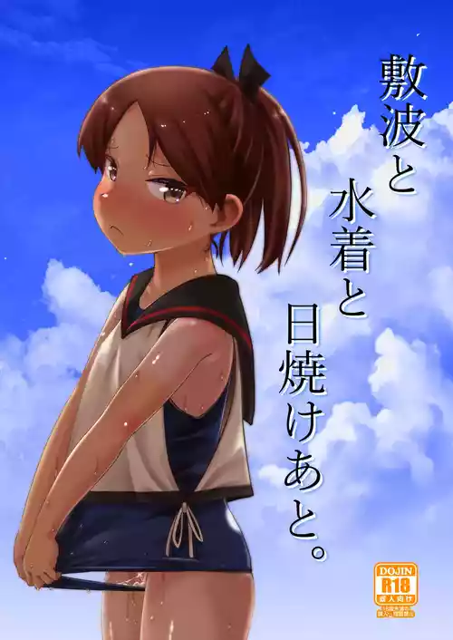 [お解りいただけただろうか (海山そぜ)] 敷波と水着と日焼けあと。 (艦隊これくしょん -艦これ-) [DL版]
