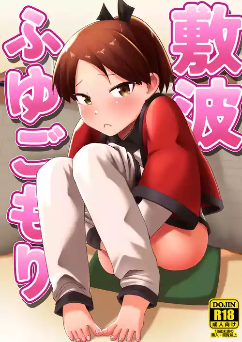[お解りいただけただろうか (海山そぜ)] 敷波ふゆごもり (艦隊これくしょん -艦これ-) [DL版]