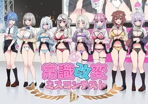 [にど] 常識改変ミスコンテスト (ホロライブ) [進行中] (2026/4/26)