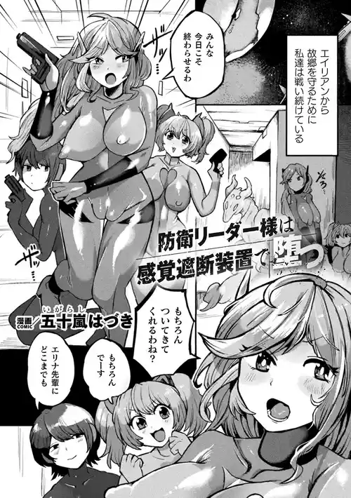 [キルタイムコミュニケーション(五十嵐はづき)] 防衛リーダー様は感覚遮断装置で堕つ【単話】