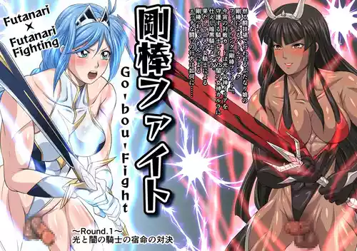 剛棒ファイトRound.1