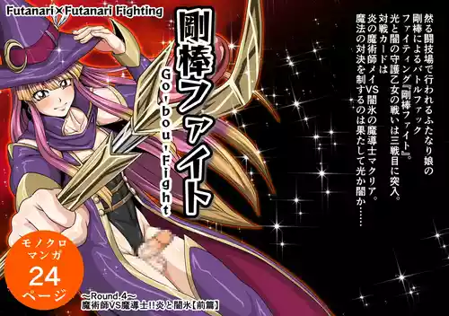 剛棒ファイトRound.4