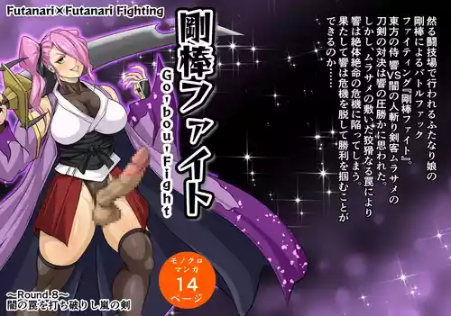 剛棒ファイトRound.8