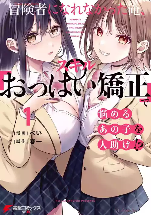 [ぺい×春一] 冒険者になれなかった俺、スキル「おっぱい矯正」で悩めるあの子を人助け！？ 第01巻
