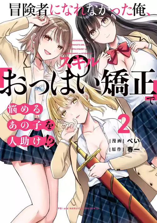[ぺい×春一] 冒険者になれなかった俺、スキル「おっぱい矯正」で悩めるあの子を人助け！？ 第02巻