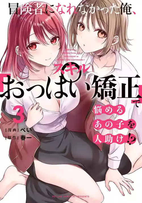 [ぺい×春一] 冒険者になれなかった俺、スキル「おっぱい矯正」で悩めるあの子を人助け！？ 第03巻