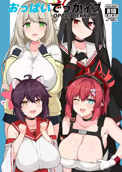 [巨人港 (とよ)] おっぱいでっかイブ (ブルーアーカイブ) [DL版]