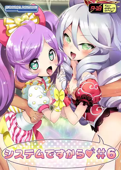 [ふらいぱん大魔王 (提灯暗光)] システムですから #6 (プリパラ) [DL版]