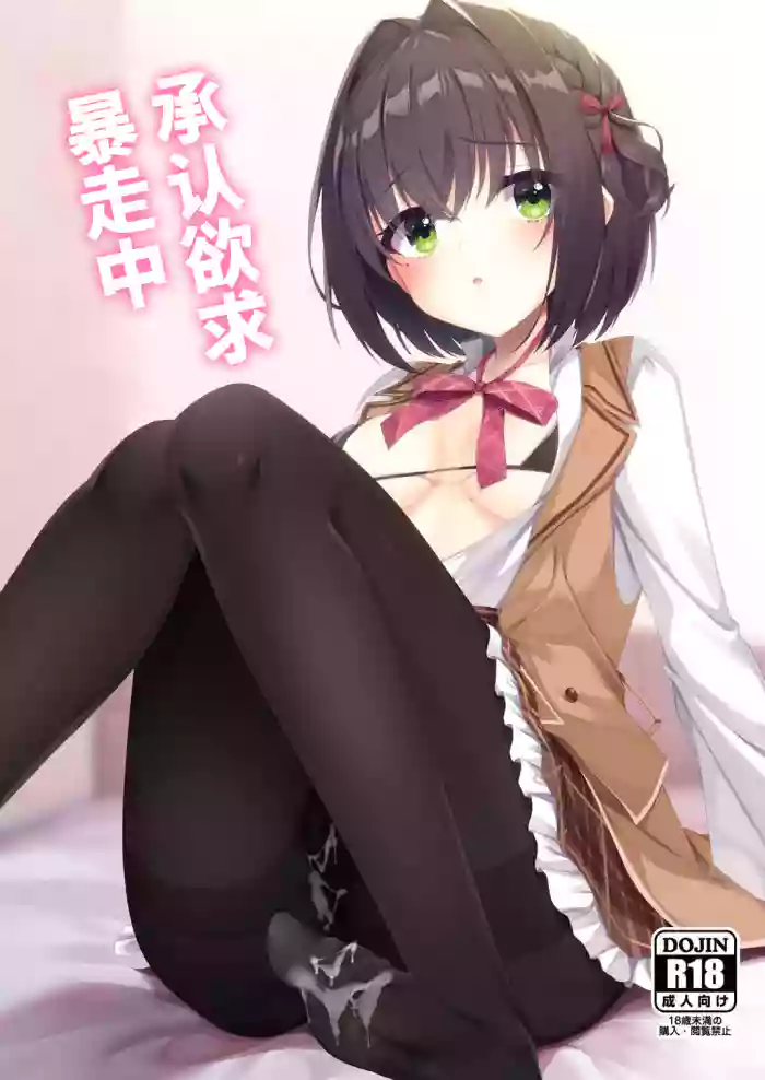 Shounin Yokkyuu Bousou Now! | 承认欲求暴走中
