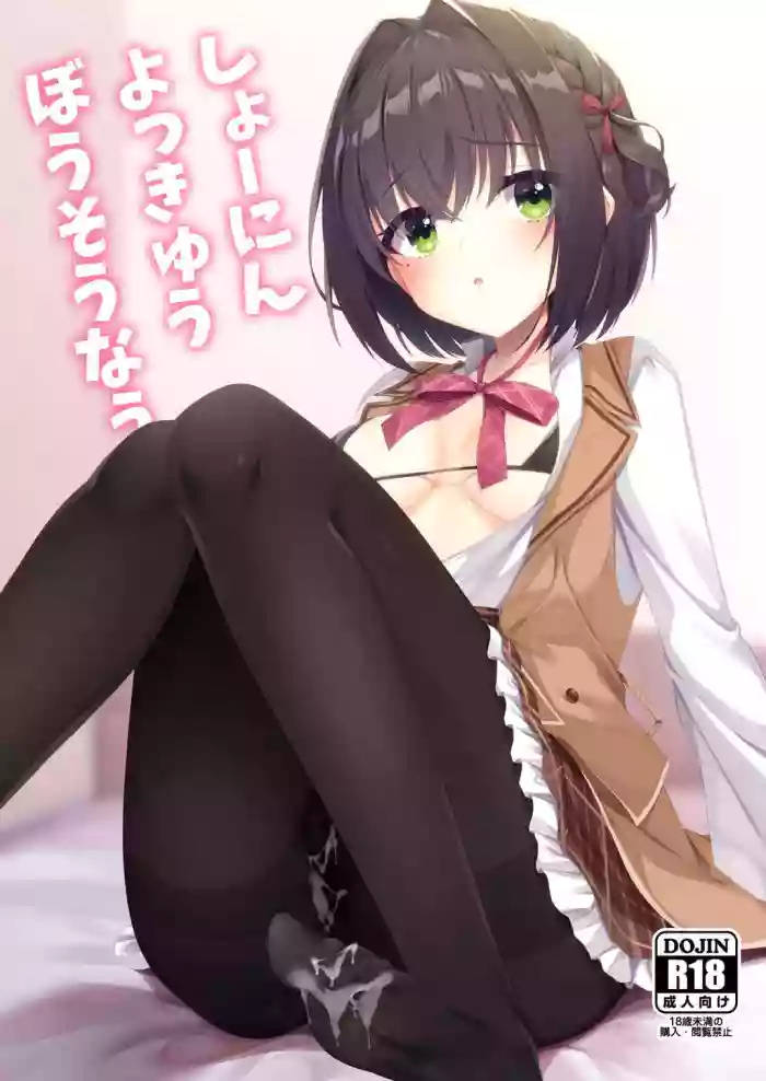 Shounin Yokkyuu Bousou Now!