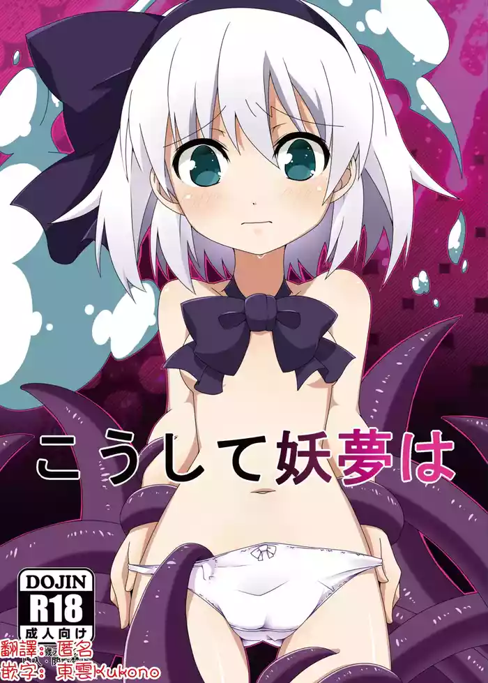 Koushite Youmu wa | 妖夢就這樣…