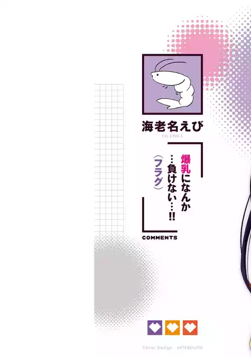[海老名えび×はやほし] 爆乳たちに追放されたが戻れと言われても、もう遅……戻りましゅぅぅ！ 第01巻