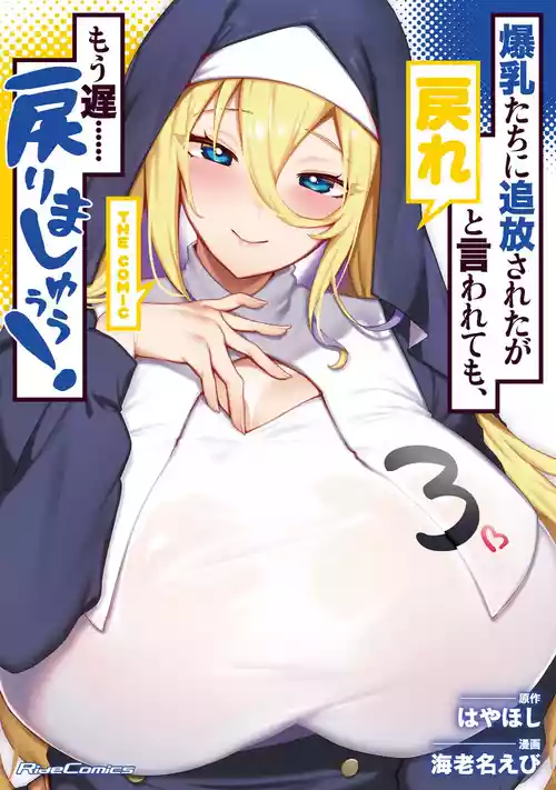 [海老名えび×はやほし] 爆乳たちに追放されたが戻れと言われても、もう遅……戻りましゅぅぅ！ 第03巻