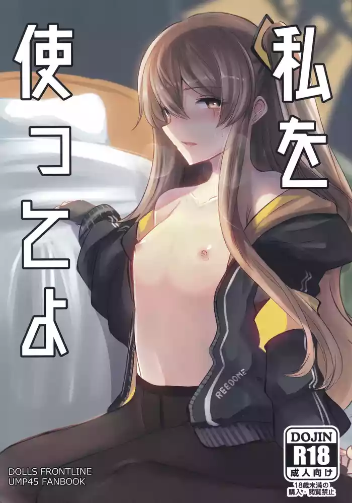 Watashi o Tsukatte yo