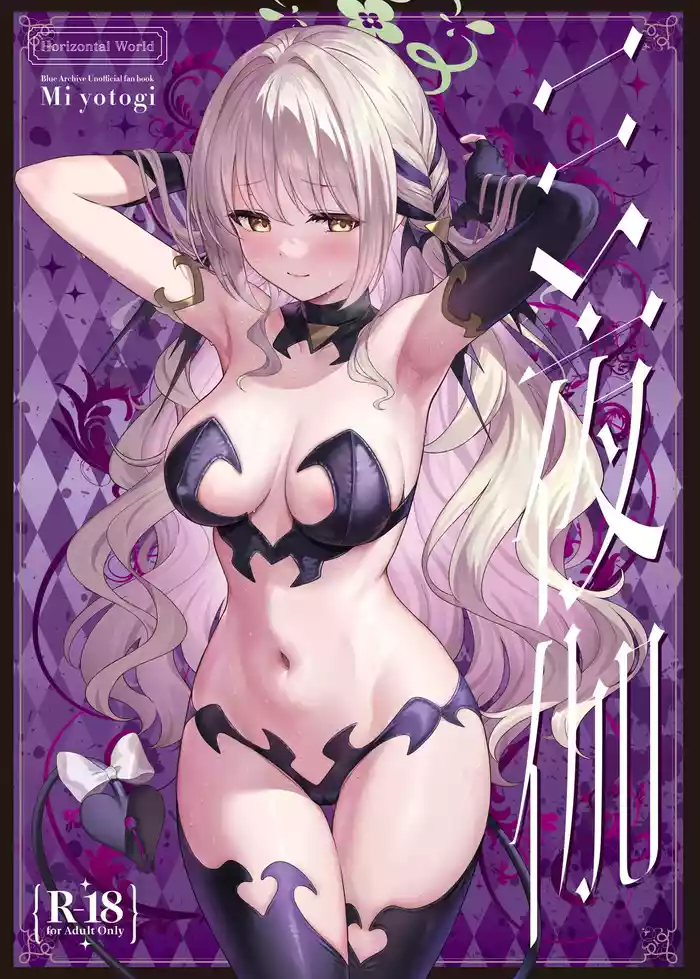 ミ夜伽