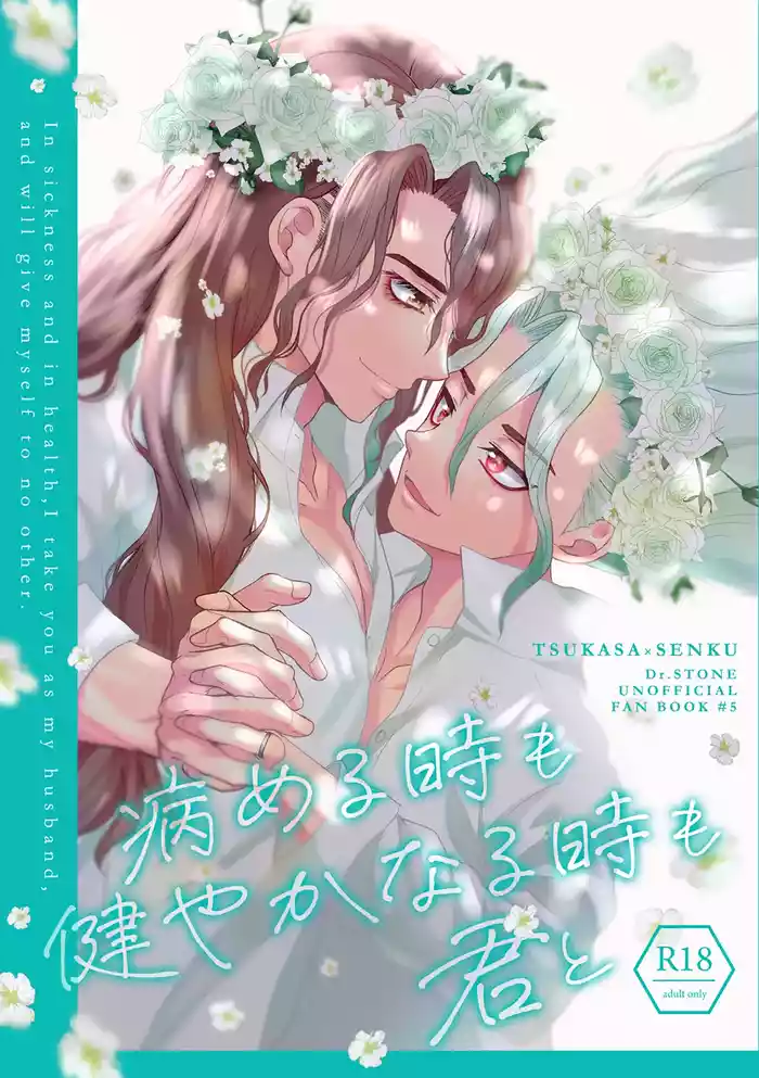 病める時も健やかなる時も君と