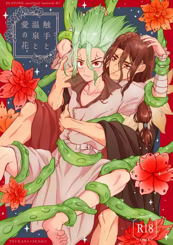 触手と温泉と愛の花