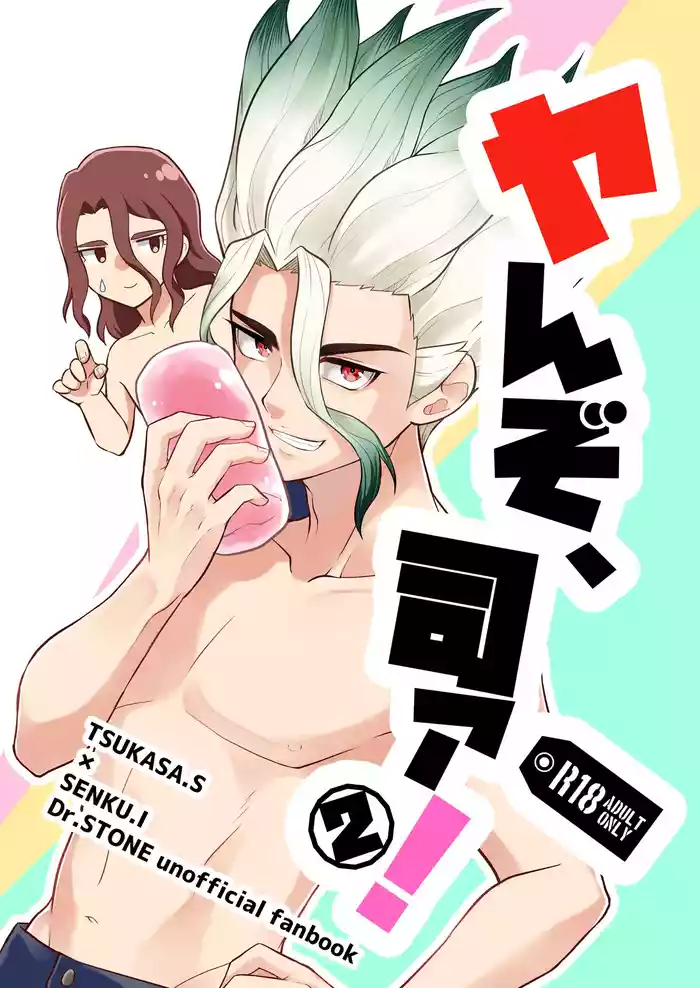 ヤんぞ、司ァ！２