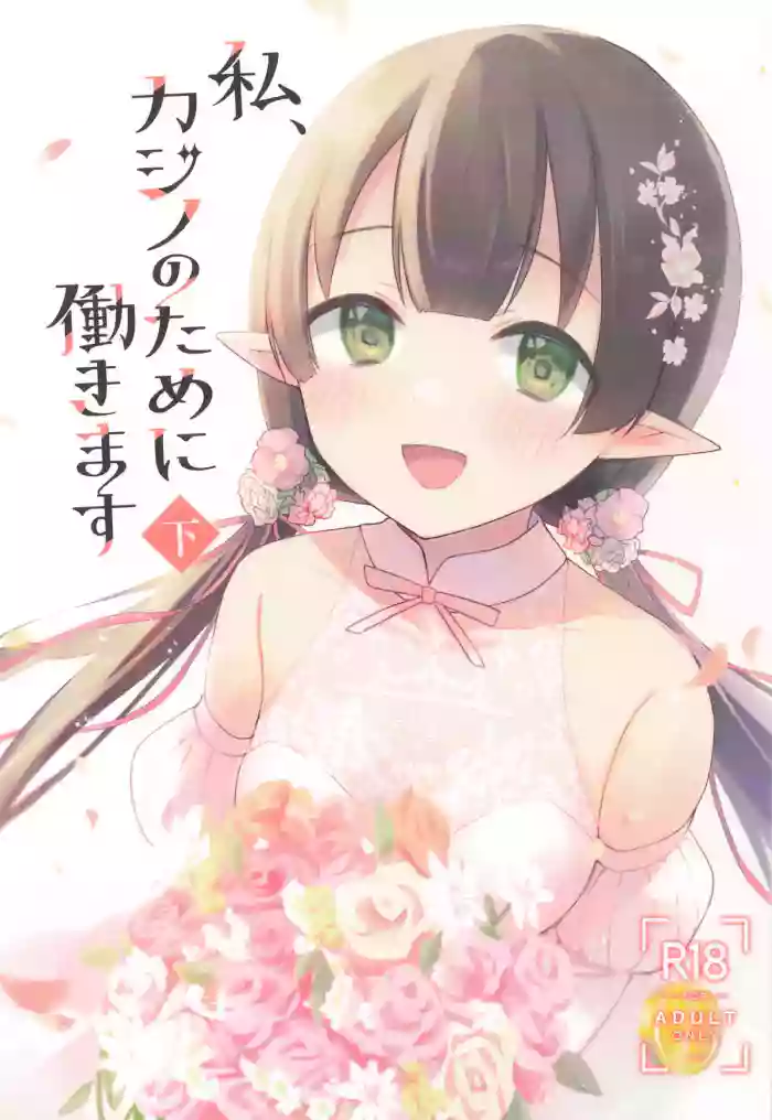Watashi, Casino no Tame ni Hatarakimasu Ge