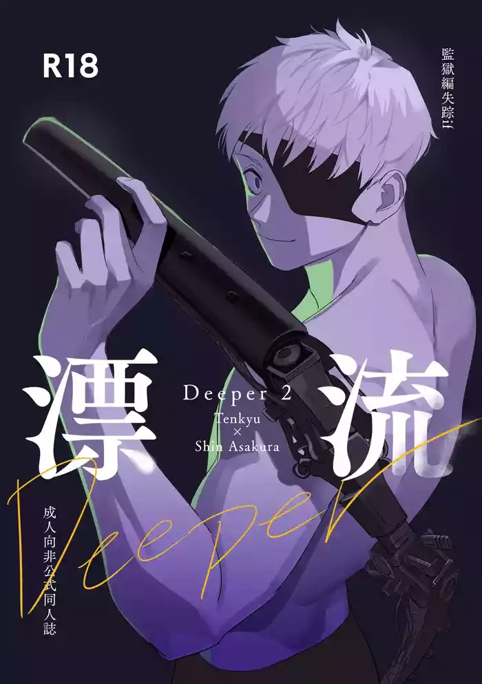 Deeper 2 漂流